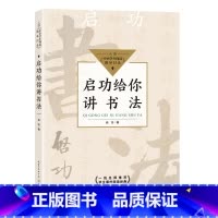 [正版]启功给你讲书法(中小学生阅读指导目录-小学)