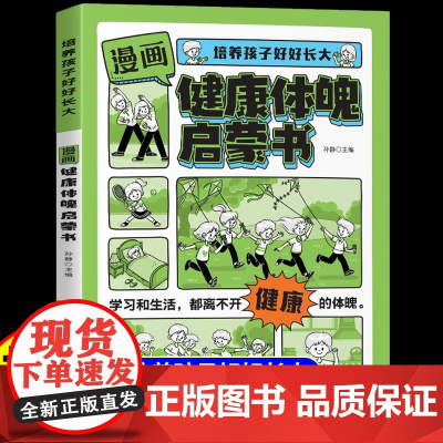 [抖音同款]漫画健康体魄启蒙书正版培养孩子好好长大陪伴引导健康成长父母家庭教育育儿书儿童成长宝典适合小学生看的课外书籍