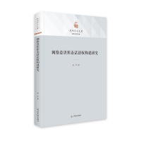 音像网络意识形态话语权构建研究杨洋