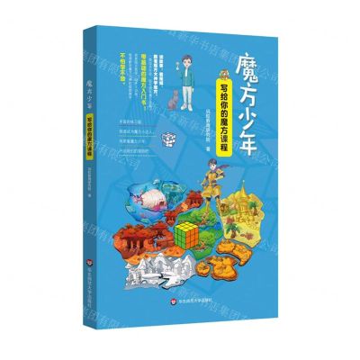[N]魔方少年(写给你的魔方课程)-9787576015119