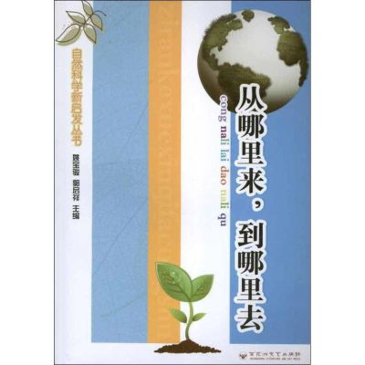 [M]从哪里来.到哪里去 -9787550003118