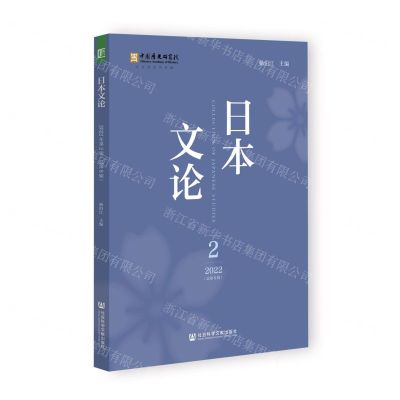 [N]日本文论(2022 2总第8辑)-9787522809823