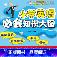 英语 [正版]小学英语必会知识大图(国际音标 自然拼读 单词 语法)全国通用一二三四五六年级小升初资料包知识大集结基础知