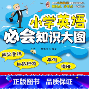 英语 [正版]小学英语必会知识大图(国际音标 自然拼读 单词 语法)全国通用一二三四五六年级小升初资料包知识大集结基础知