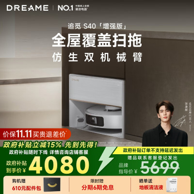 [政府补贴]追觅S40 增强版 超薄上下水版 扫地机器洗拖扫拖一体自动清洗全自动基站热水洗拖布仿生机械臂擦地洗地擦地机