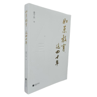 正版新书]如东教育,这四十年姜宁兵 著9787559489227