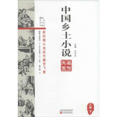[M]中国乡土小说名作大系.第3卷-9787554206072
