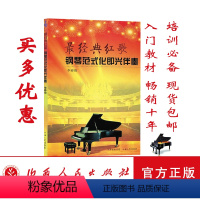[正版] *经典红歌钢琴范式化即兴伴奏 五线谱 简明扼要,能够迅速上手,即兴风格程式化,一个时代的记忆