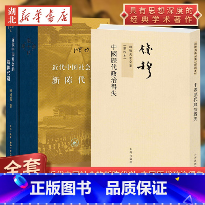 [正版]全2册近代中国社会的新陈代谢 精装 +2022新版 中国历代政治得失 陈旭麓 钱穆 著 中国近代史导论著作 中国