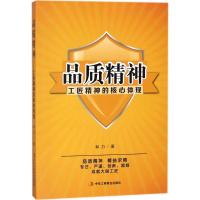 正版新书]品质精神:工匠精神的核心和力9787515822020