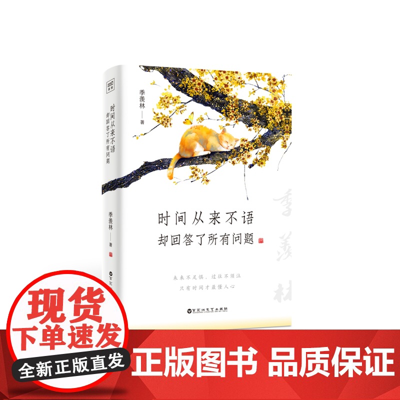 时间从来不语却回答了所有问题 文学大师季羡林百岁人生的智慧精粹未来不足惧过往不须泣心灵励志书籍正版