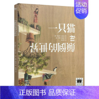一只猫和颠倒的世界 [正版]一只猫和颠倒的世界 二年级百班千人共读书大阅小森活动祖庆说小学生2年级暑期故事书海豚出版社