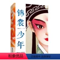 锦裳少年 [正版]签名版锦裳少年 王璐琪 国风少年中小学生课外阅读文学小说校说校园故事成长寒暑假学校老师语文阅读昆曲接力