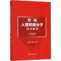 正版新书]新编入党积极分子培训教材 2020年版张希贤、孙林97875