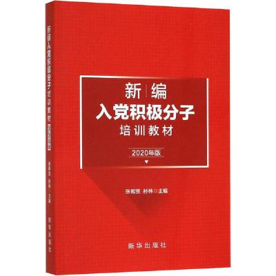 正版新书]新编入党积极分子培训教材 2020年版张希贤、孙林97875
