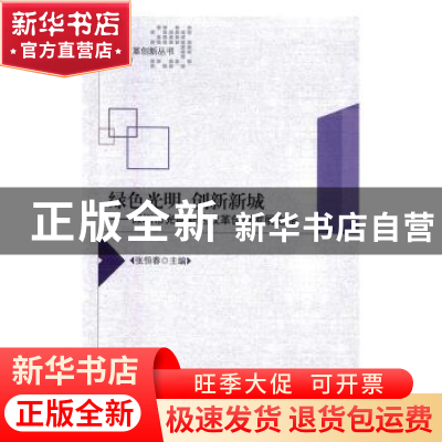 正版 绿色光明 创新新城:深圳市光明新区改革创新发展之路 张恒