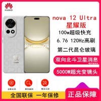 华为nova12 Ultra 星耀版 烟云灰 512GB 昆仑玻璃 双向北斗卫星消息 100W快充 120Hz刷新率 前置6000万超广角拍照 华为手机