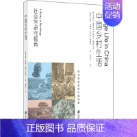 [正版]中国乡村生活 社会学研究视角 (美)阿瑟·亨德森·史密斯(Arthur Henderson Smith) 著 赵
