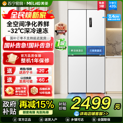 无忧嵌美菱420升超薄零嵌入式十字对开门冰箱60.9cm薄1级家用大容量四开门电冰箱换新自营BCD-420WP9CZX白