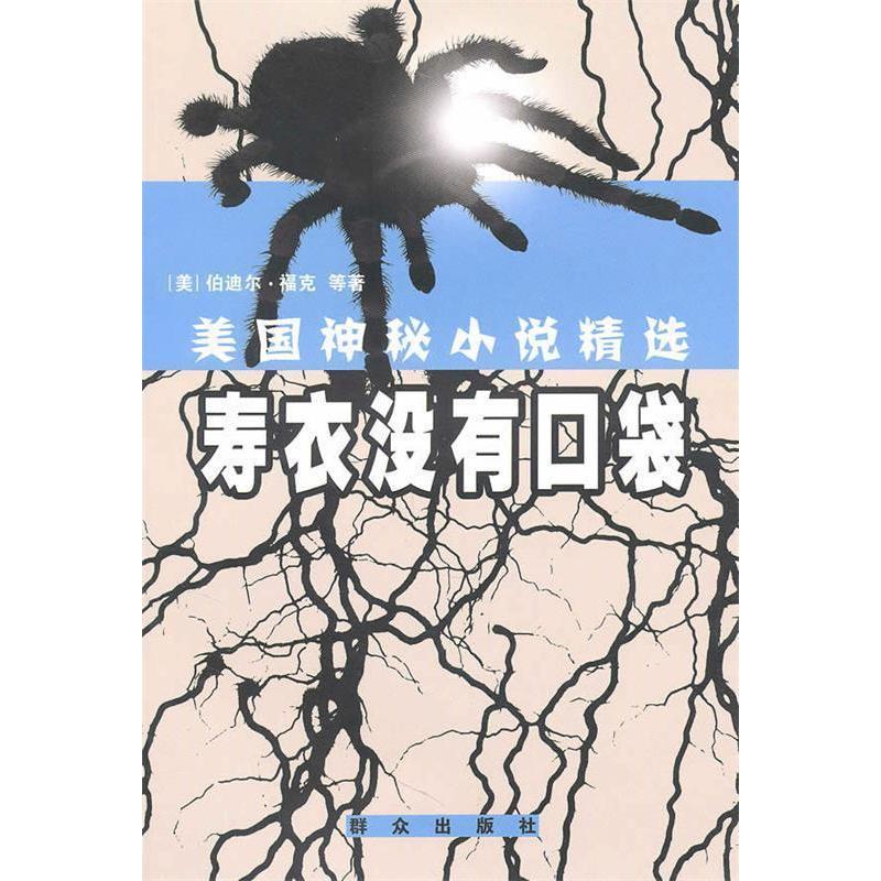 正版新书]寿衣没有口袋-美国神秘小说精选(美) 米勒.97875014465