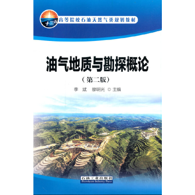 醉染图书油气地质与勘探概论(第二版)9787518344321