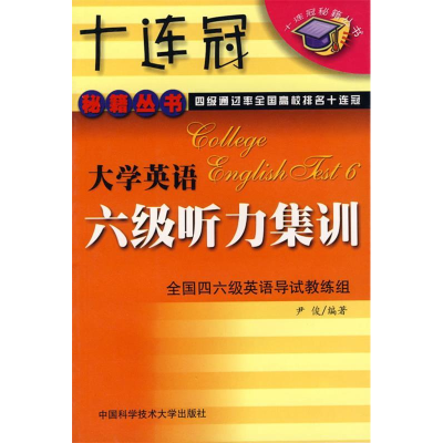 正版新书]大学英语六级听力集训/十连冠秘籍丛书尹俊97873120132