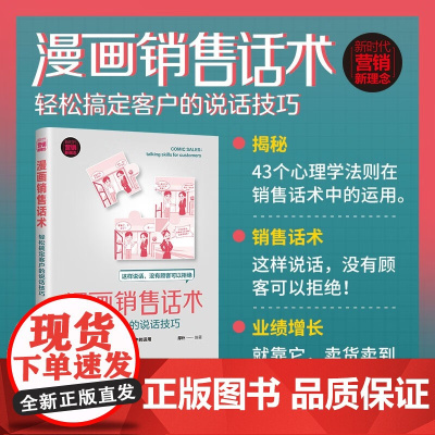 漫画销售话术 轻松搞定客户的说话技巧 厚朴 著 社会科学