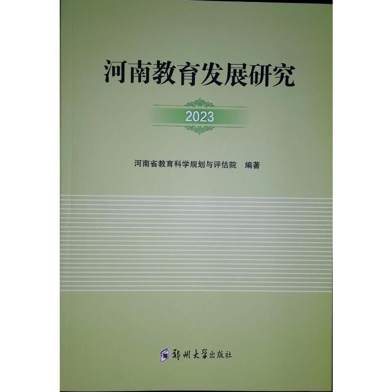 正版新书]河南教育发展研究 2023河南省教育科学规划与评估院 编