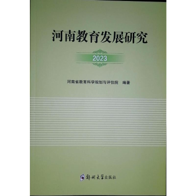 正版新书]河南教育发展研究 2023河南省教育科学规划与评估院 编