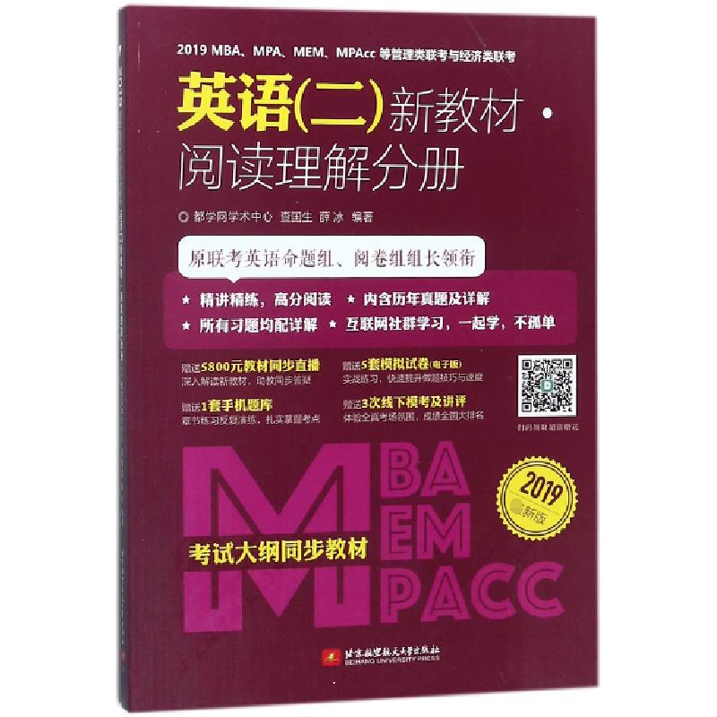正版新书]2019MBAMPAMEMMPAcc等管理类联考与经济类联考英语新教