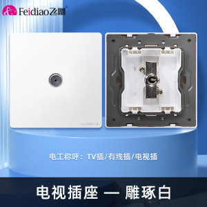 飞雕(FEIDIAO)开关插座暗装86型家用墙壁开关插座 大阪钢支架 雕琢拉丝优雅白系列 拉丝白电视插