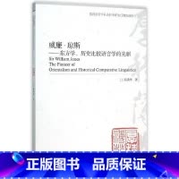 [正版] 威廉·琼斯——东方学、历史比较语言学的先驱 9787040425895