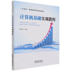 [N]计算机基础实训教程(十四五普通高等学校规划教材)-9787113283407
