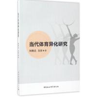正版新书]当代体育异化研究何维民9787516196618