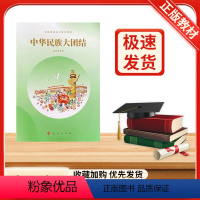 [正版]2023新版人民版中华民族大团结(供初中使用)初中读本人民出版社 全新人民出版社 组织编写 绿色印刷