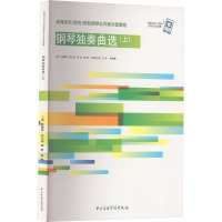 高等音乐(师范)院校钢琴公共课分级教程(上)