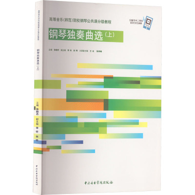 高等音乐(师范)院校钢琴公共课分级教程(上)
