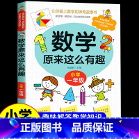 [一年级]数学原来这么有趣 [正版]数学原来这么有趣 原来数学可以这样学 关于数学的课外书小学生一二三年级四年级至五六阅