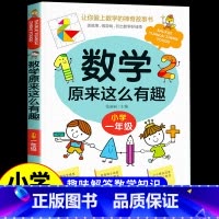[一年级]数学原来这么有趣 [正版]数学原来这么有趣 原来数学可以这样学 关于数学的课外书小学生一二三年级四年级至五六阅