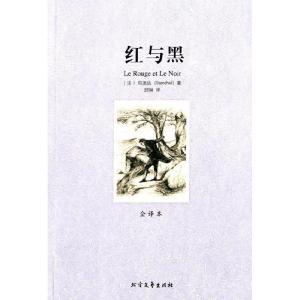 正版新书](平装全译本)红与黑司汤达9787531728221