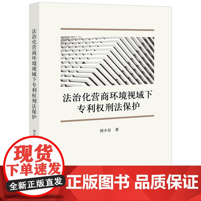 正版 法治化营商环境视域下专利权刑法保护 刘少谷 著 法律出版社
