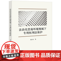 正版 法治化营商环境视域下专利权刑法保护 刘少谷 著 法律出版社