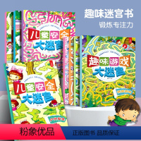 [正版]全8册 大迷宫书 儿童迷宫大冒险绘本益智书籍开发大脑专注力训练3-4-6-7-8岁宝宝走迷宫智力综合思维训练高