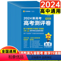 新高考地区 [3本套]新高考测评卷 语数英 [正版]2024新版金考卷百校联盟测评卷高考猜题卷语文英语数学新高考押题卷高