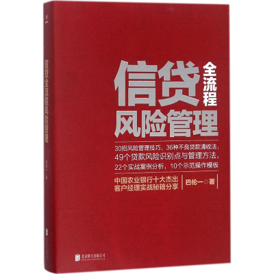 醉染图书信贷全流程风险管理9787559616463