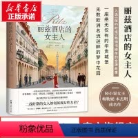 [正版]丽兹酒店的女主人 (美)梅勒妮本杰明 书籍小说书 书店 浙江文艺出版社 外国文学小说书籍