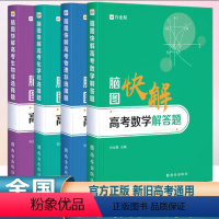 数学 物理 化学 生物[全套4册] 脑图快解 [正版] 2024新版作业帮高考数学物理化学生物解答大题脑图快解 高中专项