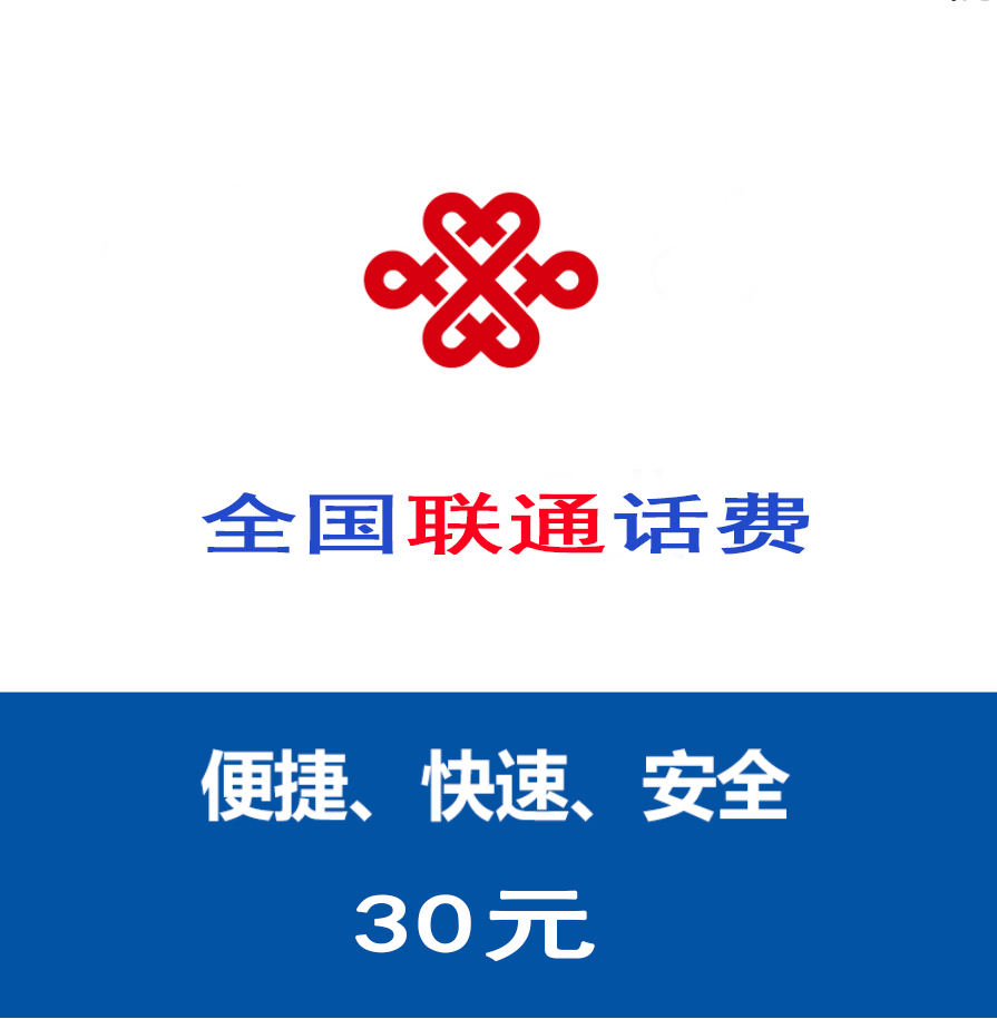 全国联通30元话费充值 24小时自动充值