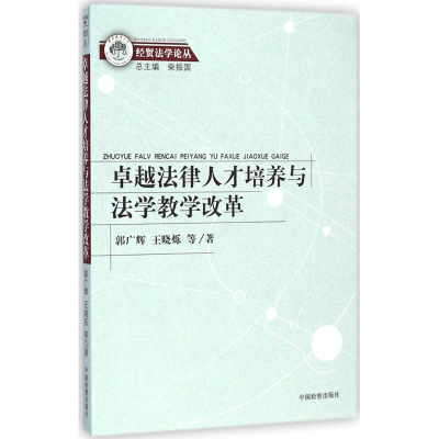 醉染图书卓越法律人才培养与法学教学改革9787510213205
