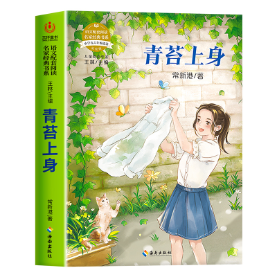 正版新书]语文配套阅读名家经典书系.青苔上身常新港 著97875443